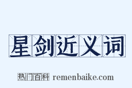 星剑近义词是什么意思的图片